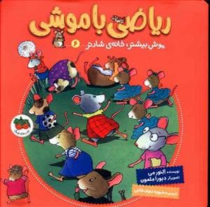 جلد کتاب ریاضی با موشی 6 - موش بیشتر ، خانه ی شادتر