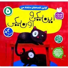 جلد کتاب اولین کلمه های متضاد من 5- این یکی و اون یکی