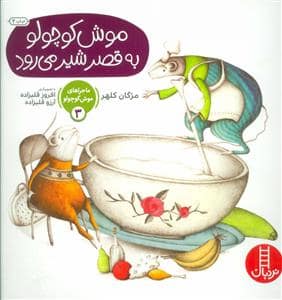 جلد کتاب ماجراهای موش کوچولو 3 - موش کوچولو به قصر شیر می رود