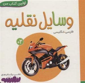 جلد کتاب اولین کتاب من وسایل نقلیه
