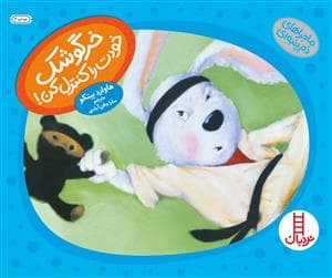 جلد کتاب ماجراهای دم پنبه ای خرگوشک خودت را کنترل کن