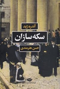 جلد کتاب سکهسازان — نگاه