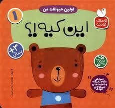 جلد کتاب اولین حیوانات من 1 - این کیه