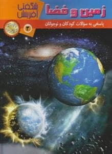 جلد کتاب شگفتی آفرینش 3 - زمین و فضا
