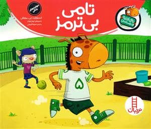 جلد کتاب تامی الاغه و دوستانش - تامی بی ترمز