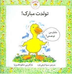 جلد کتاب غاز کوچولو - تولدت مبارک