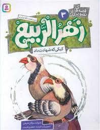 جلد کتاب قصه های تصویری از زهر الربیع 3 - کبکی که شهادت داد — قدیانی