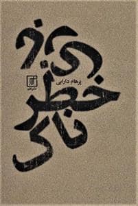 جلد کتاب بازی خطرناک — علم