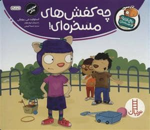 جلد کتاب تامی الاغه و دوستانش - چه کفش های مسخره ای