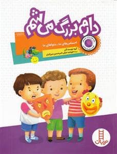 جلد کتاب مهارتهای زندگی خردسالان - دارم بزرگ می شم