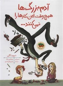 جلد کتاب آدم بزرگ ها هیچ وقت این کارها را نمی کنند