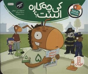 جلد کتاب تامی الاغه و دوستانش - کی چه کاره است