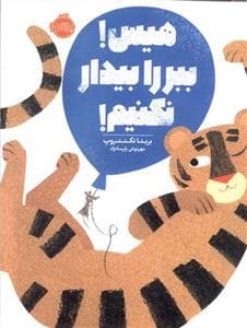 جلد کتاب هیس ببر را بیدار نکنیم