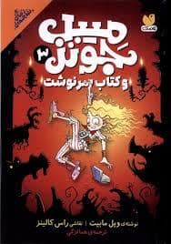 جلد کتاب میبل جونز و کتاب سرنوشت — ذکر