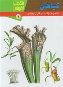 جلد کتاب شگفتی آفرینش 7 - گیاهان