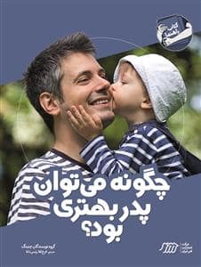 جلد کتاب چگونه می توان پدر بهتری بود — نردبان