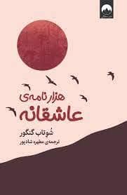 جلد کتاب هزار نامه ی عاشقانه — میلکان