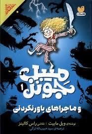 جلد کتاب میبل جونز و ماجراهای باور نکردنی — ذکر