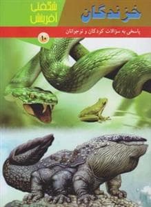 جلد کتاب شگفتی آفرینش 10 - خزندگان