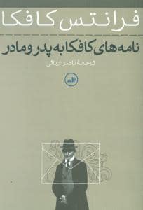 جلد کتاب نامههای کافکا به پدر و مادر از سالهای 1922 - 1924 — ثالث