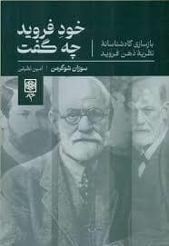 جلد کتاب خود فروید چه گفت — طرح نو