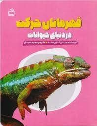 جلد کتاب قهرمانان حرکت در دنیای حیوانات