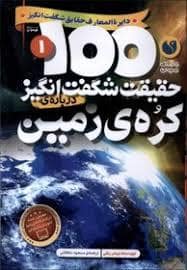 جلد کتاب 100 حقیقت شگفت انگیز درباره ی کره ی زمین