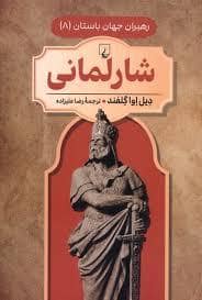 جلد کتاب رهبران جهان باستان 8 - شارلمانی — ققنوس