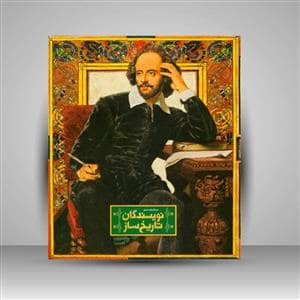 جلد کتاب دایره المعارف مصور نویسندگان تاریخ ساز — سایان