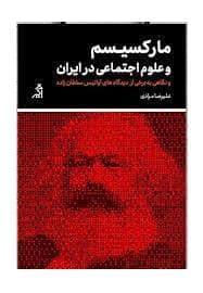 جلد کتاب مارکسیسم و علوم اجتماعی در ایران - و نگاهی به برخی از دیدگا های آواتیس سلطان زاده — اگر