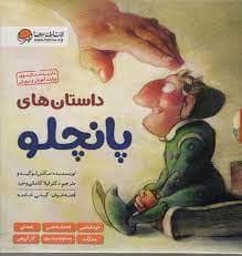 جلد کتاب مجموعه 6 جلدی داستان های پانچلو