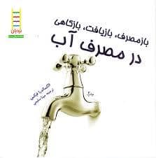 جلد کتاب باز مصرف بازیافت بازکاهی در مصرف آب — نردبان