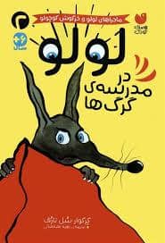 جلد کتاب لولو و خرگوش کوچولو - لولو در مدرسه گرگ ها