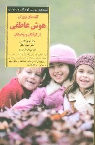 جلد کتاب کلیدهای تربیت کودکان - هوش عاطفی در کودکان و نوجوانان