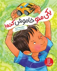 جلد کتاب یکی منو خاموش کنه