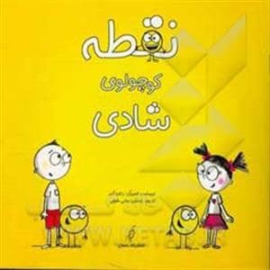 جلد کتاب نقطه کوچولوی شادی