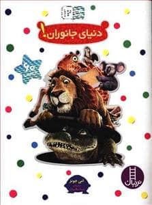جلد کتاب بچسبان و بیاموز 12 - دنیای جانوران