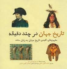 جلد کتاب تاریخ جهان در چند دقیقه - مفهوم کلیدی تاریخ جهان به زبان ساده — شهر