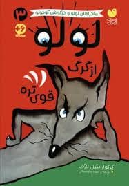 جلد کتاب لولو و خرگوش کوچولو - لولو از گرگ قوی تره