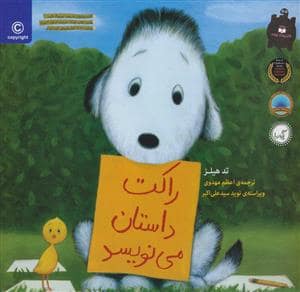 جلد کتاب راکت داستان می نویسد