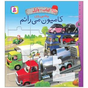جلد کتاب کتاب + پازل ماشین بازی - کامیون می رانم