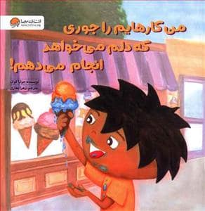 جلد کتاب من کارهایم را جوری که دلم می خواهد انجام می دهم