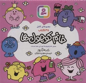 جلد کتاب مجموعه ی کامل 35 کتاب خانم کوچول ها