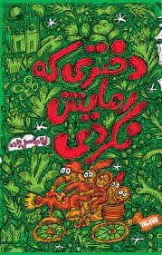 جلد کتاب دختری که رهایش نکردی — کتابستان معرفت