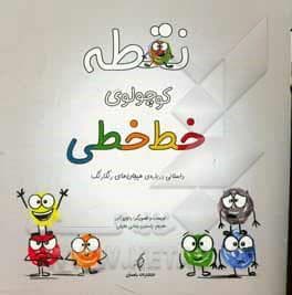 جلد کتاب نقطه کوچولوی خط خطی