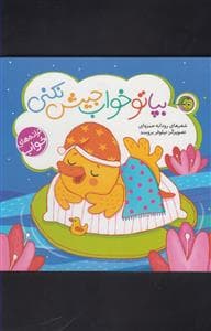 جلد کتاب ترانه های خواب - بپا تو خواب جیش نکنی