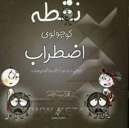 جلد کتاب نقطه کوچولوی اضطراب