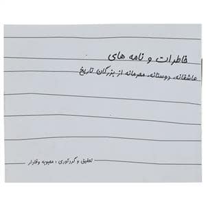 جلد کتاب خاطرات و نامه های عاشقانه دوستانه محرمانه از بزرکان تاریخ — جاودان خرد
