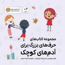 جلد کتاب مجموعه کتاب های حرف های بزرگ برای آدم های کوچک