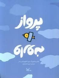 جلد کتاب پرواز وارونه